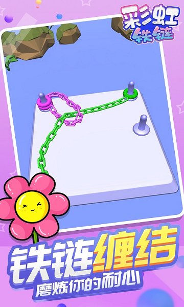 彩虹鐵鏈游戲 v1.1.2 安卓版 3