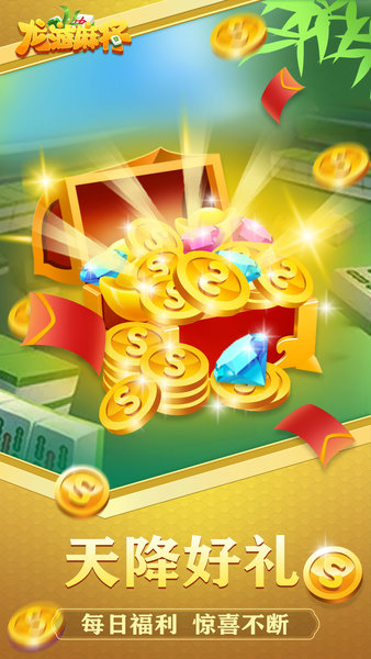 邊鋒龍游麻將app v1.2.9 安卓版 0