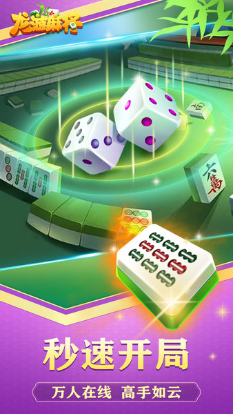 邊鋒龍游麻將app v1.2.9 安卓版 3