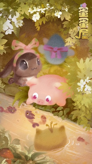 蛋蛋屋游戲 v1.0 安卓版 0