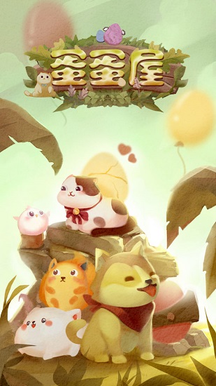 蛋蛋屋 蛋蛋屋手游下載