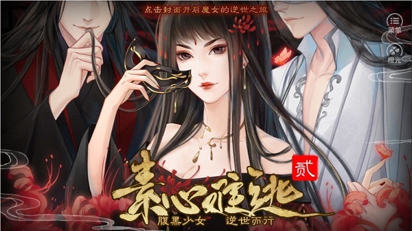 素心難逃貳完整 v3.0.0 安卓版 2