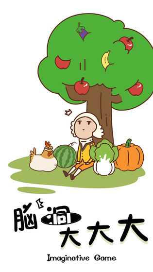 腦洞大大大關(guān)卡免費(fèi)版 v1.0.1.0302 1