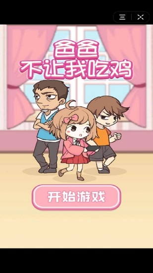 爸爸不讓我吃雞游戲最新版 v1.1 安卓版 0