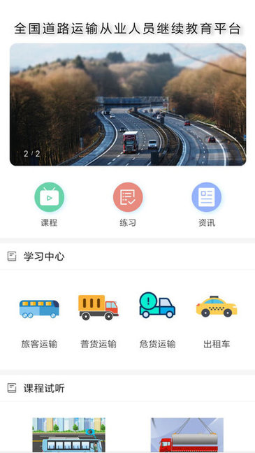道路運(yùn)輸云課堂官方 道路運(yùn)輸云課堂軟件下載