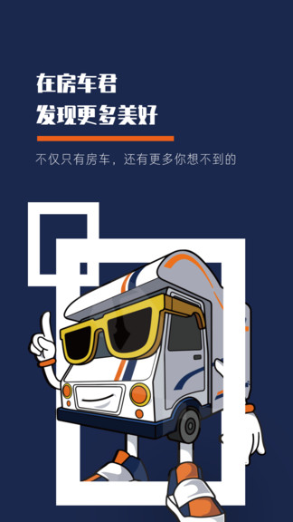 房車君官方版 v1.1.6 安卓版 1