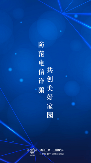 公安三所云劍反詐 云劍反詐app官方下載