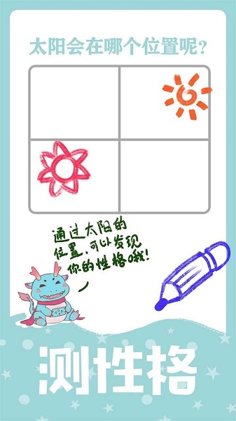 繪畫性格診斷游戲下載