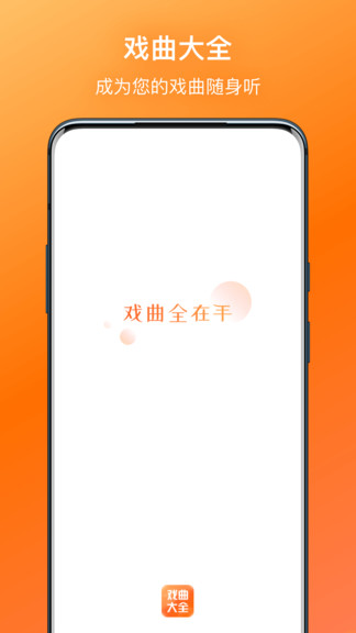 戲曲大全app v1.1.4 安卓版 1