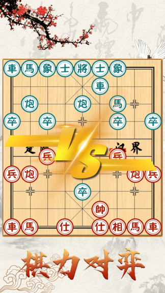 中國(guó)象棋對(duì)戰(zhàn)游戲平臺(tái) v1.3.1 安卓版 3