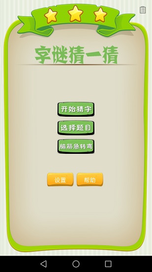 字謎猜一猜八十八 v1.032 安卓版 0