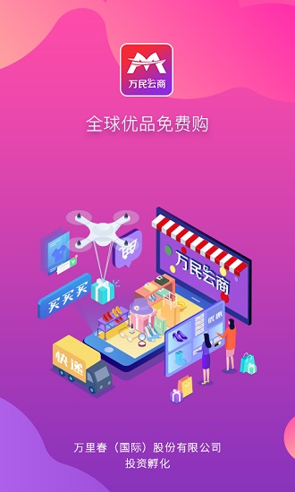 萬(wàn)民云商優(yōu)品免費(fèi)購(gòu) v4.0.3 安卓版 0