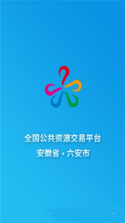 六安公共資源app下載
