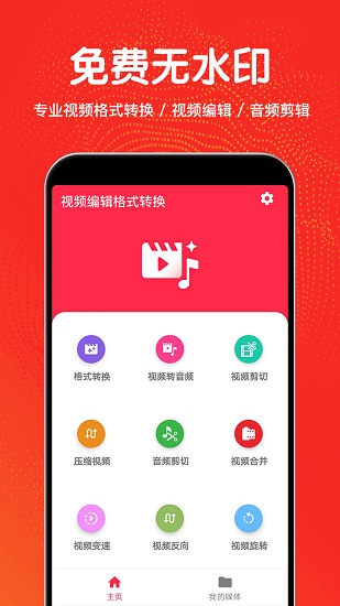 視頻編輯格式轉(zhuǎn)換器 v2.9 安卓版 0