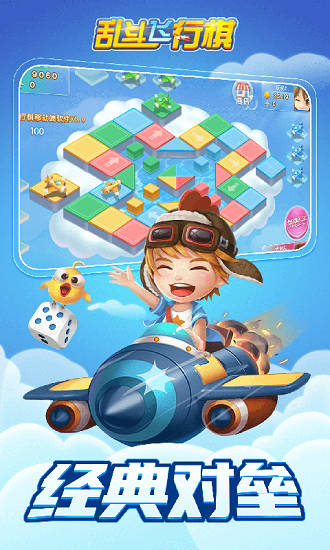 亂斗飛行棋下載安裝