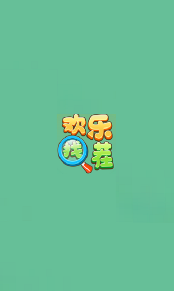 歡樂找茬紅包版 v1.0.0 安卓版 3