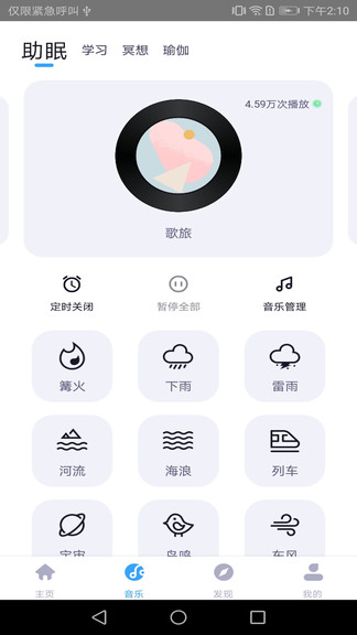 靜樂睡眠小助手 v2.0.0 安卓版 3