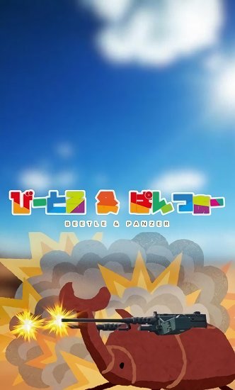 甲蟲(chóng)坦克下載