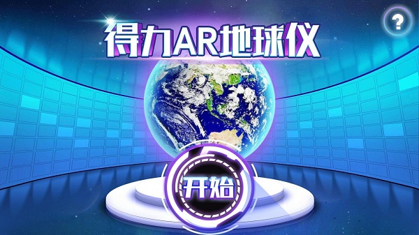 得力ar地球儀手機版 v2.4 安卓版 2