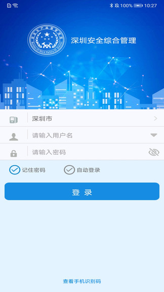 安全綜合服務(wù)管理平臺(tái) 深圳安全綜合管理app