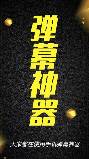 酷手持彈幕app下載