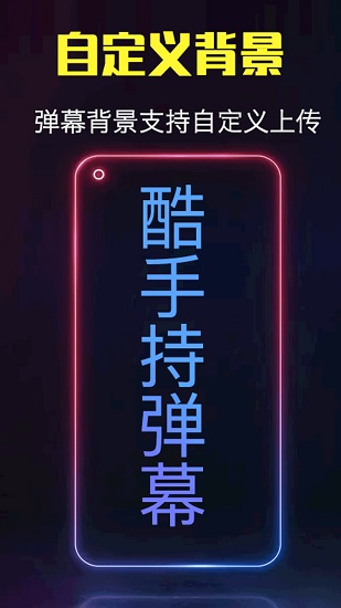 酷手持彈幕手機(jī)版 v1.2.4 安卓版 2