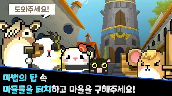 倉鼠英雄和魔幻塔 倉鼠英雄和魔幻塔下載