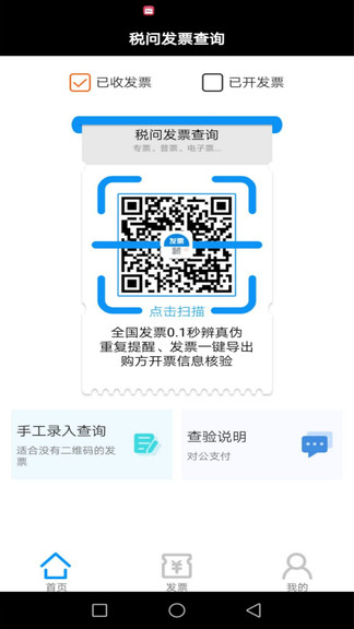 稅問發(fā)票查詢官方版