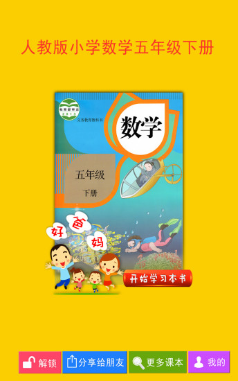 人教小學(xué)數(shù)學(xué)五下軟件 v4.0.0 安卓版 0