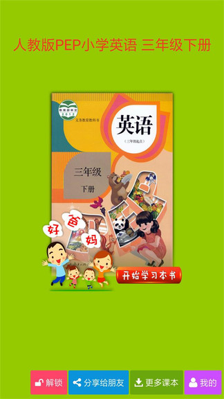 人教版pep小學(xué)英語三年級(jí)下冊(cè)app v4.0.0 安卓版 0