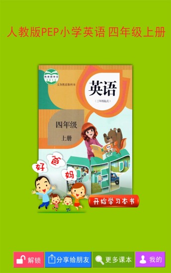 人教版pep小學(xué)英語四年級上冊軟件 v4.0.0 安卓版 2
