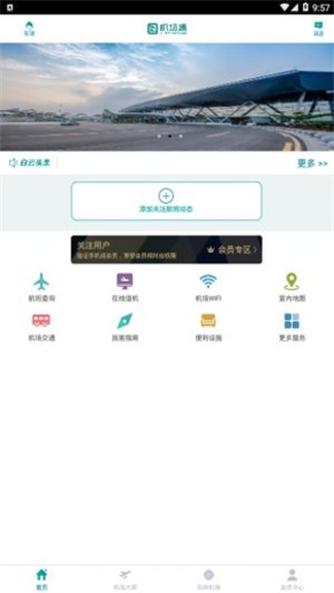 機(jī)場通最新版 v4.5.0 最新版 0