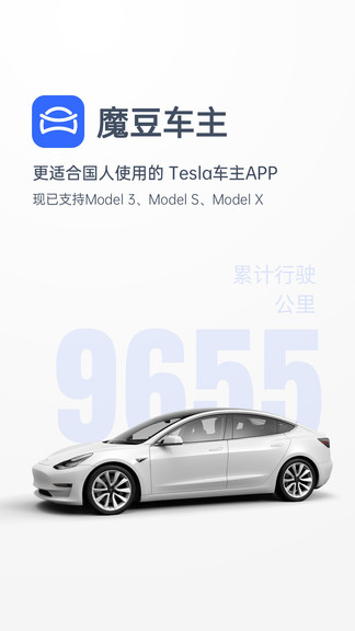 特斯拉魔豆車主軟件 v2024.9.1 最新版 0