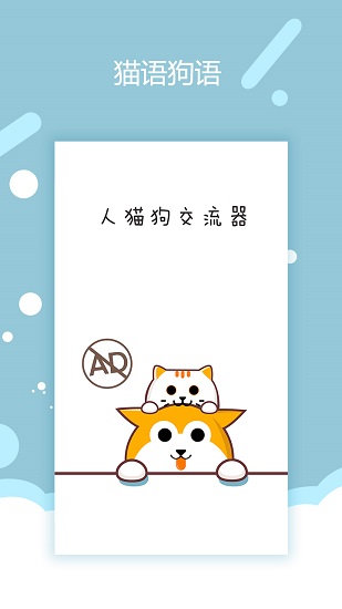 貓語(yǔ)狗語(yǔ)交流器app v1.0.7 安卓版 2