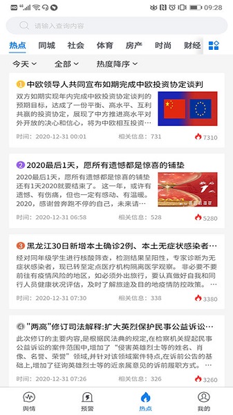 清博輿情監(jiān)測(cè)系統(tǒng)(輿情分析工具) v1.1.4 安卓版 3