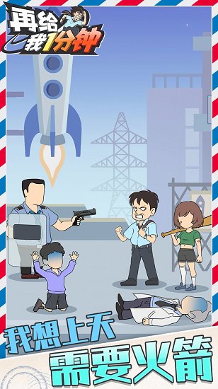 在給我一分鐘官方版 v1.0.6 安卓版 1