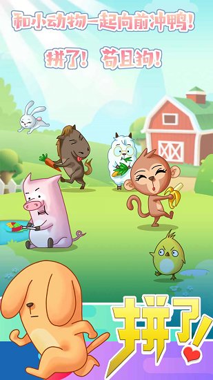 拼了吧苟且狗下载