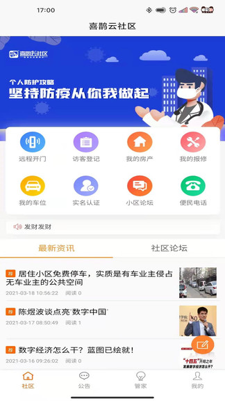 喜鵲云社區(qū)app