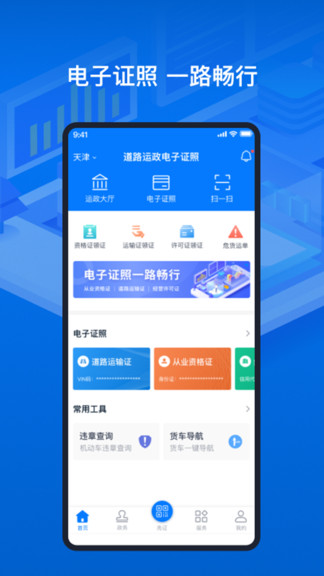 道路運輸電子證照系統(tǒng) v1.5.3 最新版 3