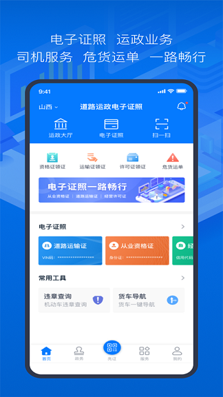 道路運(yùn)政電子證照山西app v1.1.1 安卓版 3