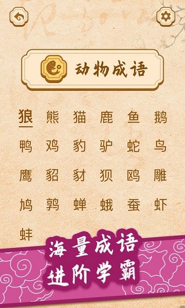 開心學(xué)成語app下載