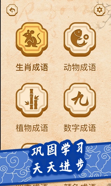 開心學(xué)成語 v1.1.0 安卓版 3