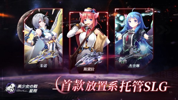 美少女之戰(zhàn)星際游戲 v1.0.4 安卓版 0
