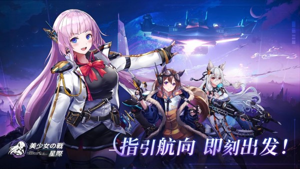 美少女之戰(zhàn)星際游戲 v1.0.4 安卓版 1