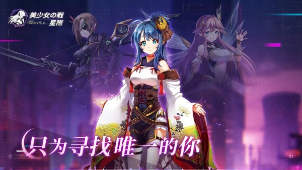 美少女之戰(zhàn)星際游戲 v1.0.4 安卓版 3