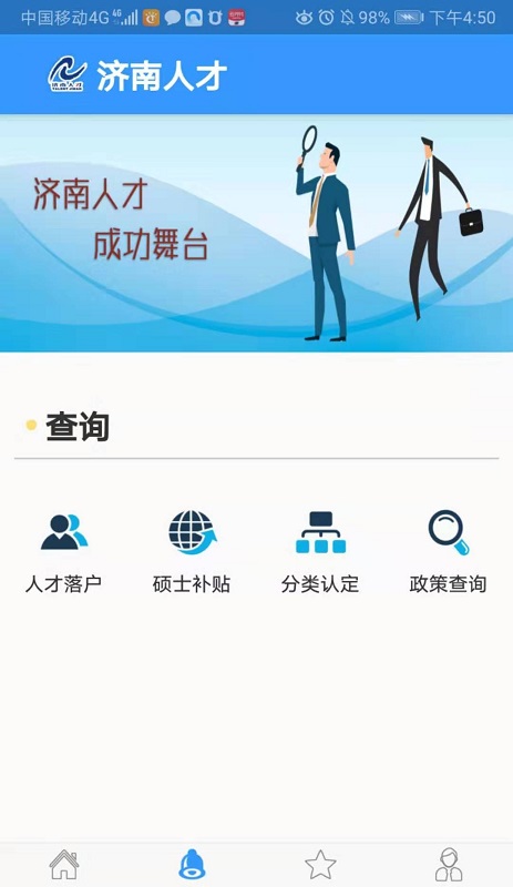 濟南人才 v1.0.0 安卓版 0