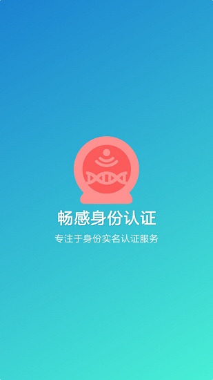 暢感身份認(rèn)證 v2.4.2 安卓版 1