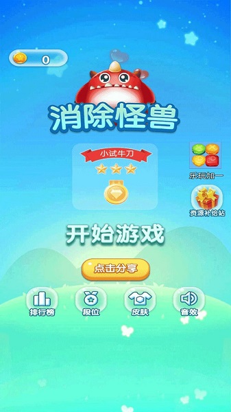 消除怪獸手機版 v1.0 安卓版 1