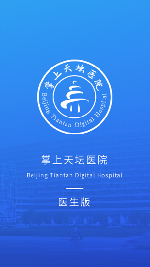 掌上天壇醫(yī)院醫(yī)生端 v1.4.0 安卓版 0