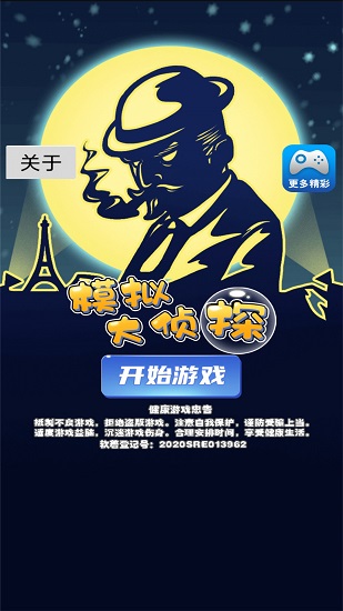 模擬大偵探最新版 v183.1.3.3018 安卓版 3